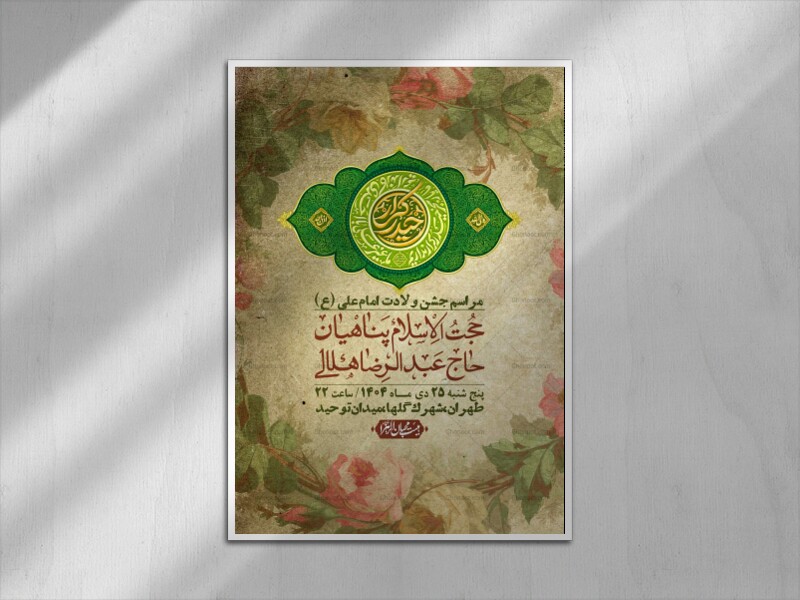 اطلاعیه-لایه-باز-ولادت-امام-علی-ع-+-استوری-شبکه-اجتماعی