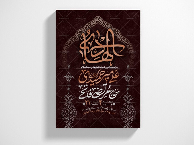 اطلاعیه-عزاداری-شهادت-امام-هادی-علیه-السلام