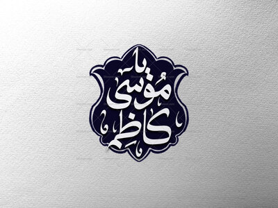 تایپوگرافی-امام-یا-موسی-کاظم-ع