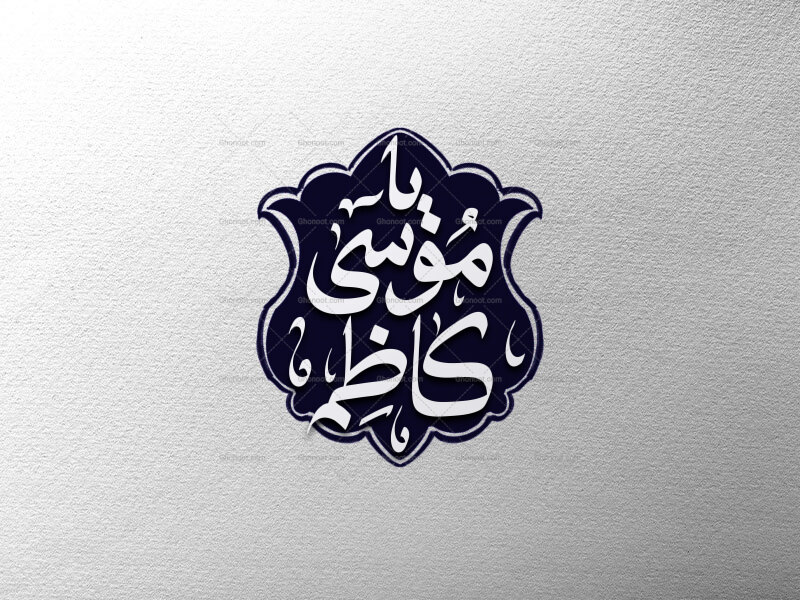 تایپوگرافی-امام-یا-موسی-کاظم-ع