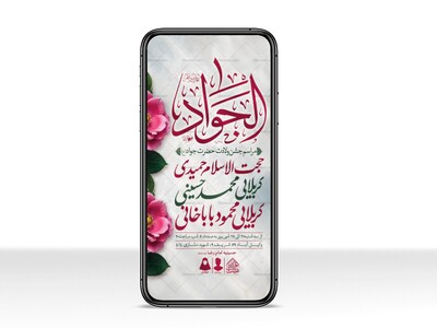 طرح-لایه-باز-ولادت-امام-جواد-(ع)