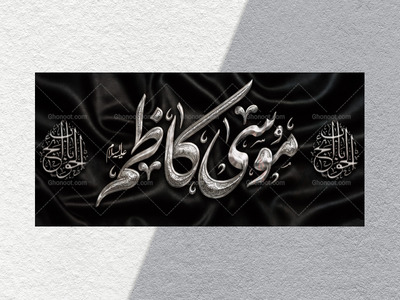 دک.ر-شهادت-امام-کاظم-علیه-السلام