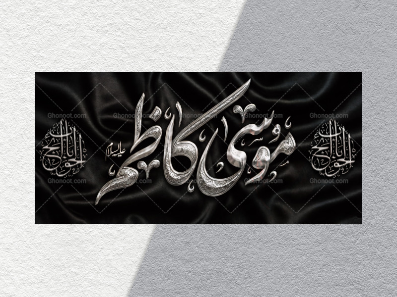 دک.ر-شهادت-امام-کاظم-علیه-السلام