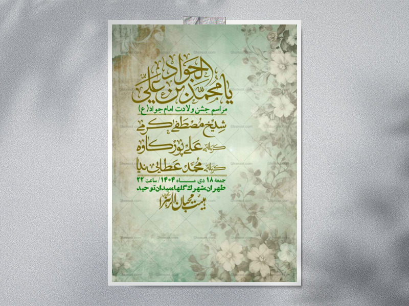 اطلاعیه-لایه-باز-ولادت-امام-جواد-+-استوری-فضای-مجازی