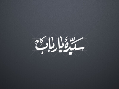 تایپوگرافی-شهادت-حضرت-رباب-(س)