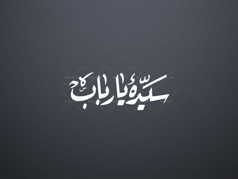 تایپوگرافی-شهادت-حضرت-رباب-(س)