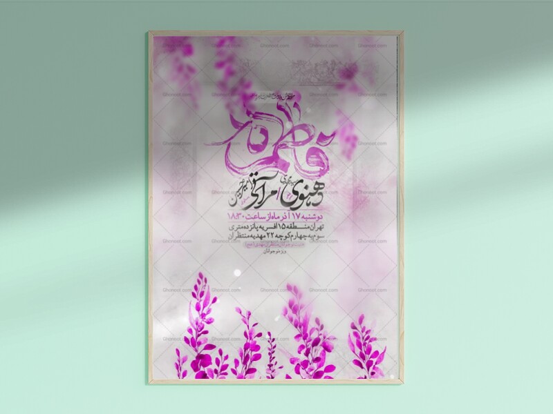 طرح-لایه-باز-ولادت-حضرت-زهرا-سلام-الله-علیها