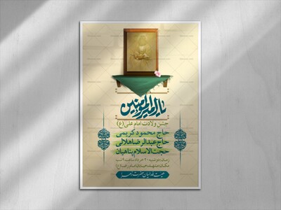 پوستر-واطلاعیه-لایه-باز-ولادت-امام-علی(ع)