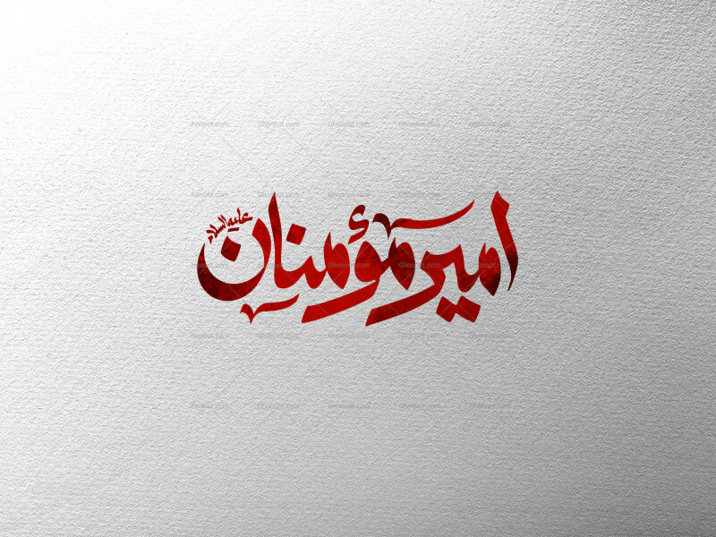 تایپوگرافی-امیرمومنان-علیه-السلام