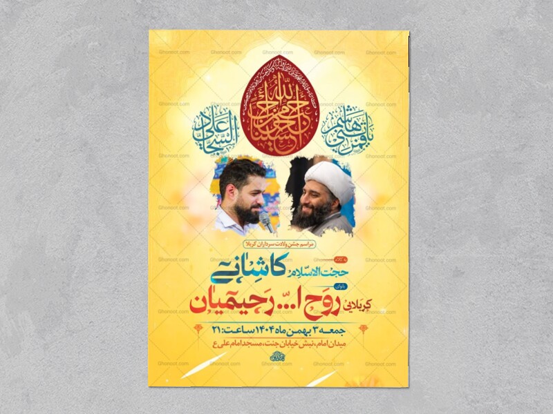 طرح-لایه-باز-ولادت-سرداران-کربلا-+-استوری-