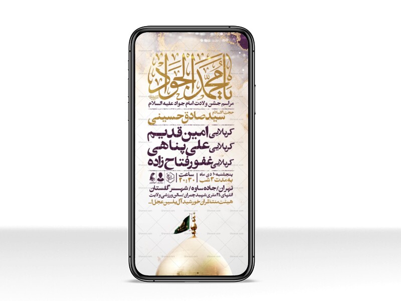 اطلاعیه-استوری-جشن-ولادت-امام-جواد-علیه-السلام