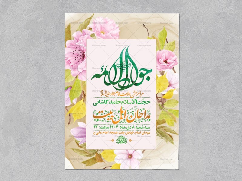 طرح-لایه-باز-ولادت-امام-جواد-ع-+-استوری