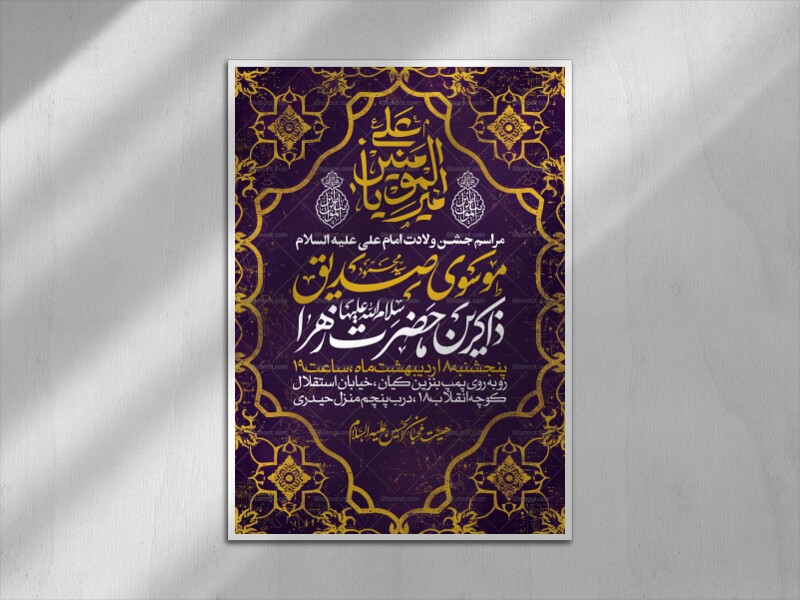 اطلاعیه-جشن-ولادت-حضرت-علی-علیه-السلام