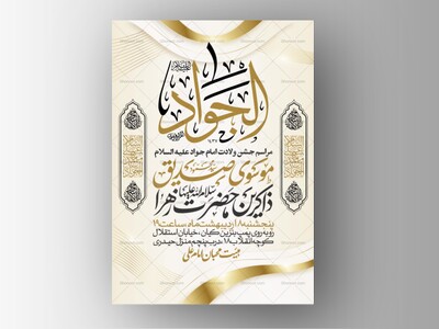 اطلاعیه-جشن-ولادت-امام-جواد-علیه-السلام