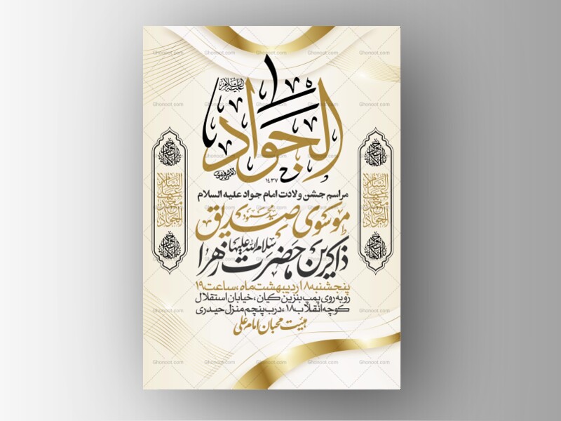 اطلاعیه-جشن-ولادت-امام-جواد-علیه-السلام