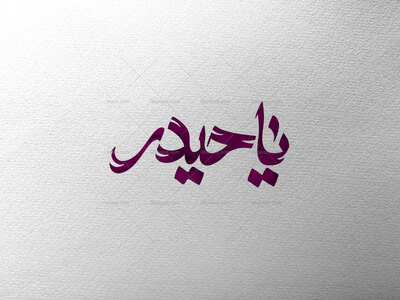 تایپوگرافی-یاحیدر