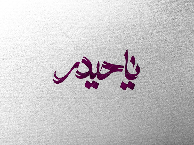 تایپوگرافی-یاحیدر