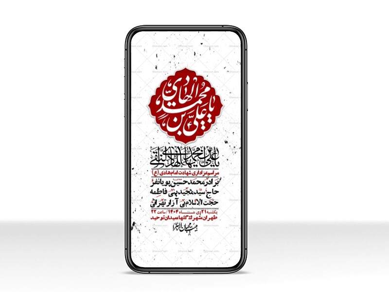 استوری-لایه-باز-شهادت-امام-هادی-(ع)