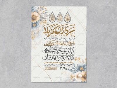 اطلاعیه-جشن-ولادت-سرداران-کربلا