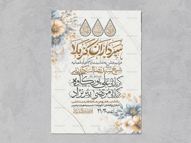 اطلاعیه-جشن-ولادت-سرداران-کربلا