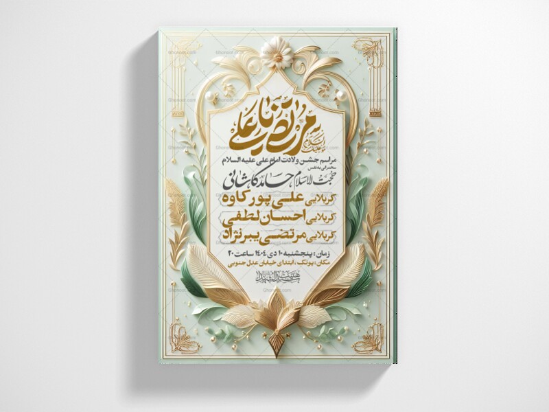 اطلاعیه-جشن-ولادت-حضرت-علی-علیه-السلام