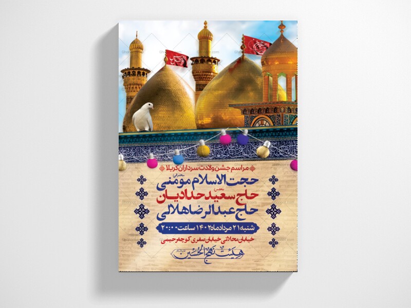 اطلاعیه-لایه-باز-ولادت-سرداران-کربلا-(ع)