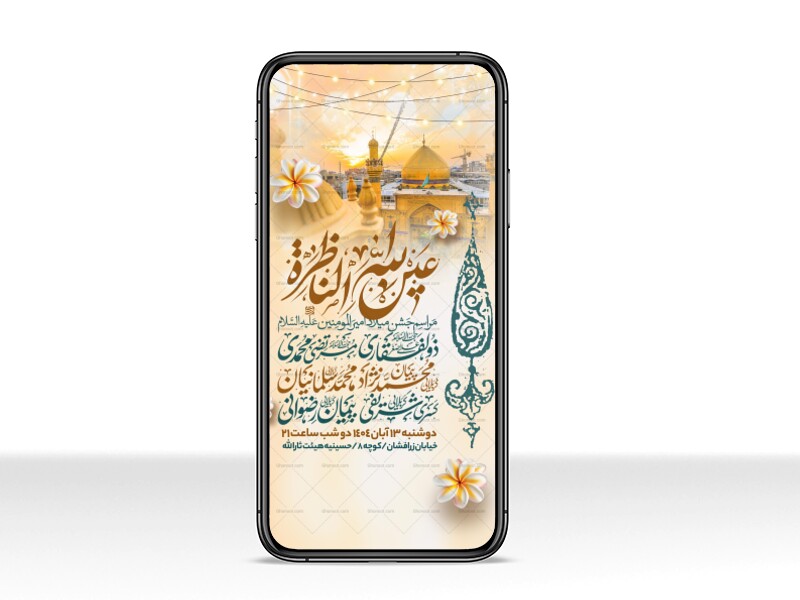 اطلاعیه-استوری-جشن-ولادت-حضرت-علی-علیه-السلام