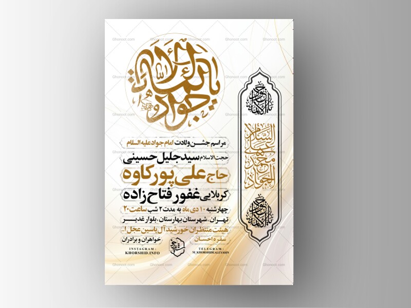 اطلاعیه-جشن-ولادت-امام-جواد-علیه-السلام