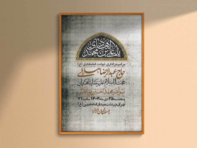 اطلاعیه-لایه-باز-شهادت-امام-هادی-(ع)-+-استوری-فضای-مجازی-