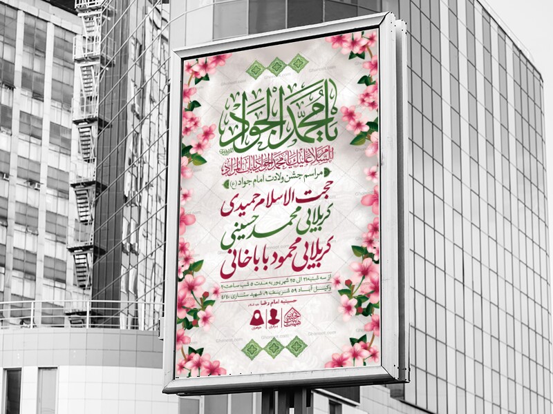 اطلاعیه-لایه-باز-ولادت-امام-جواد-(ع)