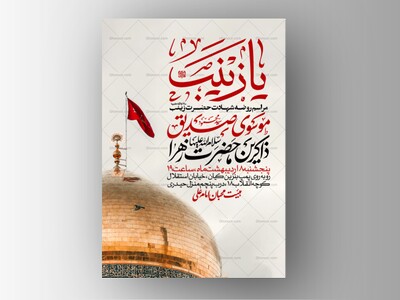 اطلاعیه-ویژه-ایام-وفات-حضرت-زینب-سلام-الله-علیها