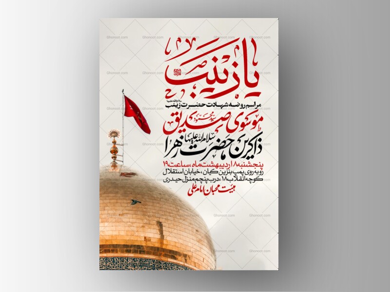 اطلاعیه-ویژه-ایام-وفات-حضرت-زینب-سلام-الله-علیها