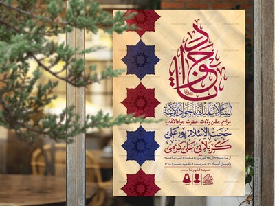 اطلاعیه-لایه-باز-ولادت-امام-جواد-(ع)