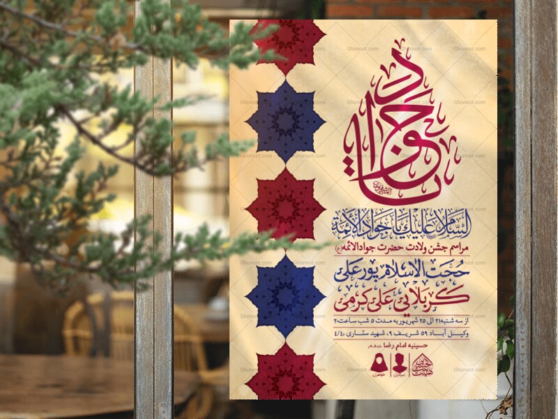 اطلاعیه-لایه-باز-ولادت-امام-جواد-(ع)