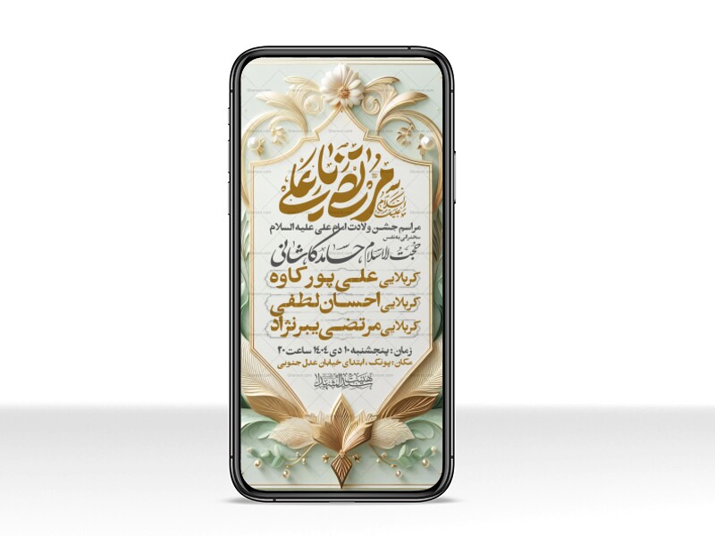 اطلاعیه-استوری-جشن-ولادت-حضرت-علی-علیه-السلام