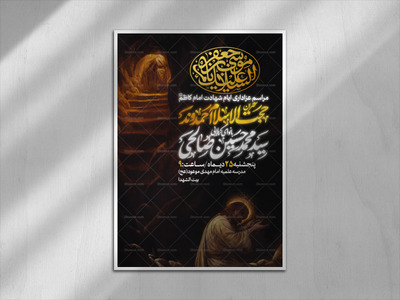 اطلاعیع-شهادت-امام-کاظم-(ع)