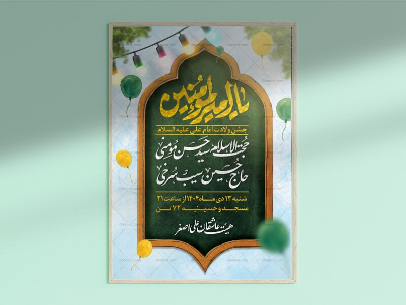 پوستر-واطلاعیه-لایه-باز-ولادت-امام-علی-(ع)