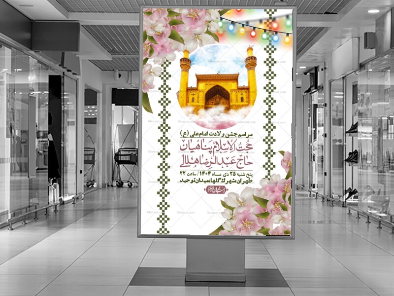 اطلاعیه-لایه-باز-ولادت-امام-علی-ع-+-استوری-شبکه-اجتماعی