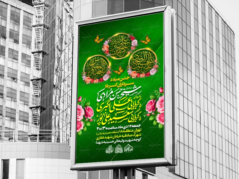 لایه-باز-میلاد-سرداران-کربلا--اعیاد-شعبانیه