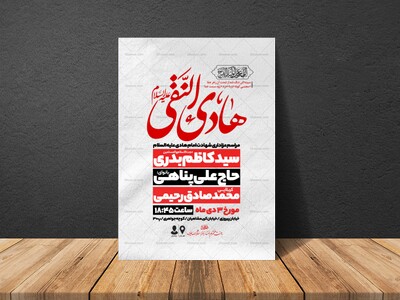 اطلاعیه-عزاداری-شهادت-امام-هادی-علیه-السلام