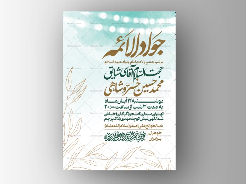 اطلاعیه-جشن-ولادت-امام-جواد-علیه-السلام
