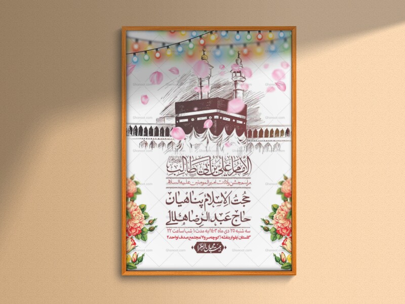 اطلاعیه-لایه-باز-ولادت-امام-علی-ع-