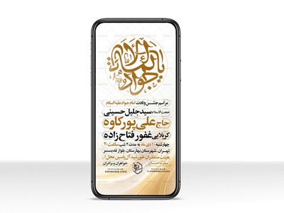 اطلاعیه-استوری-جشن-ولادت-امام-جواد-علیه-السلام
