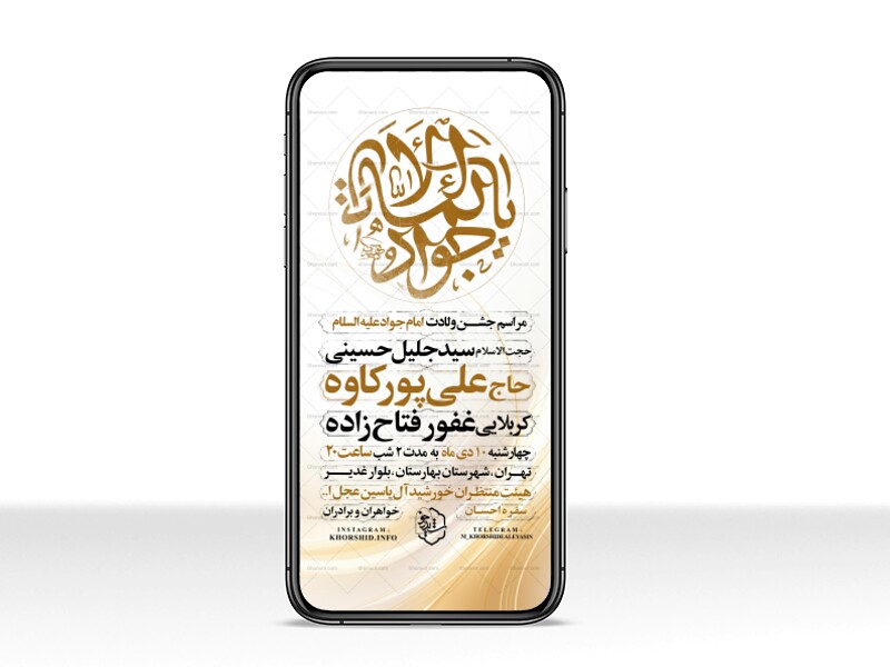 اطلاعیه-استوری-جشن-ولادت-امام-جواد-علیه-السلام