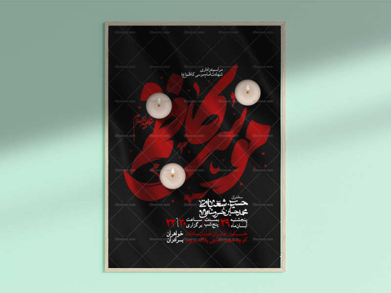 طرح-لایه-بازشهادت-امام-موسی-کاظم-علیه-السلام
