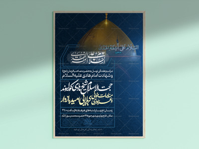 طرح-لایه-باز-شهادت-امام-هادی-علیه-السلام