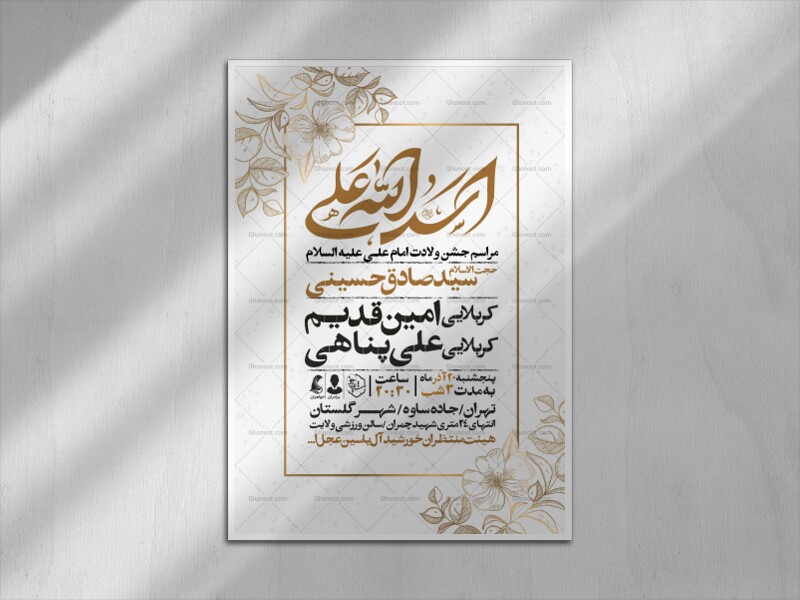 اطلاعیه-جشن-ولادت-حضرت-علی-علیه-السلام
