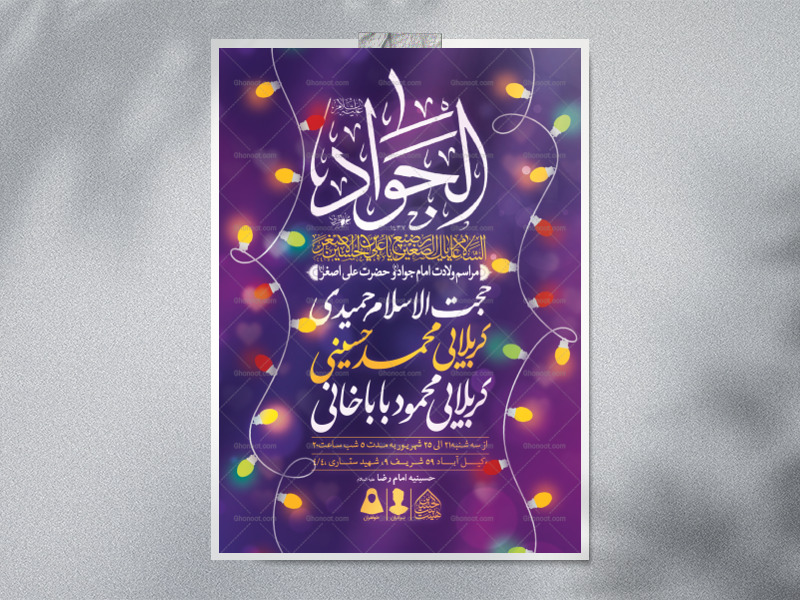 اطلاعیه-لایه-باز-ولادت-امام-جواد-و-حضرت-علی-اصغر-(ع)