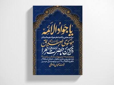 اطلاعیه-جشن-ولادت-امام-جواد-علیه-السلام