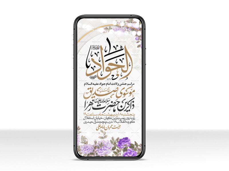 اطلاعیه-استوری-جشن-ولادت-امام-جواد-علیه-السلام